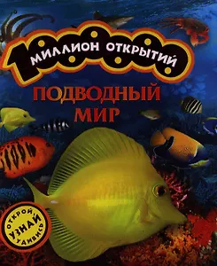 Подводный мир