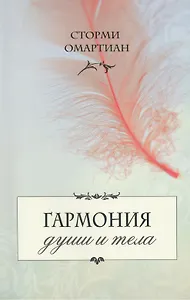 Гармония души и тела.