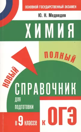 Химия : Новый полный справочник для подготовки к ОГЭ : 9-й класс — 2479423 — 1