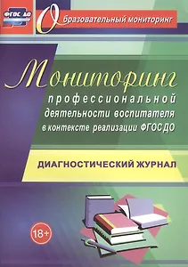 Мониторинг профессиональной деятельности воспитателя в контексте реализации ФГОС ДО: диагностический журнал