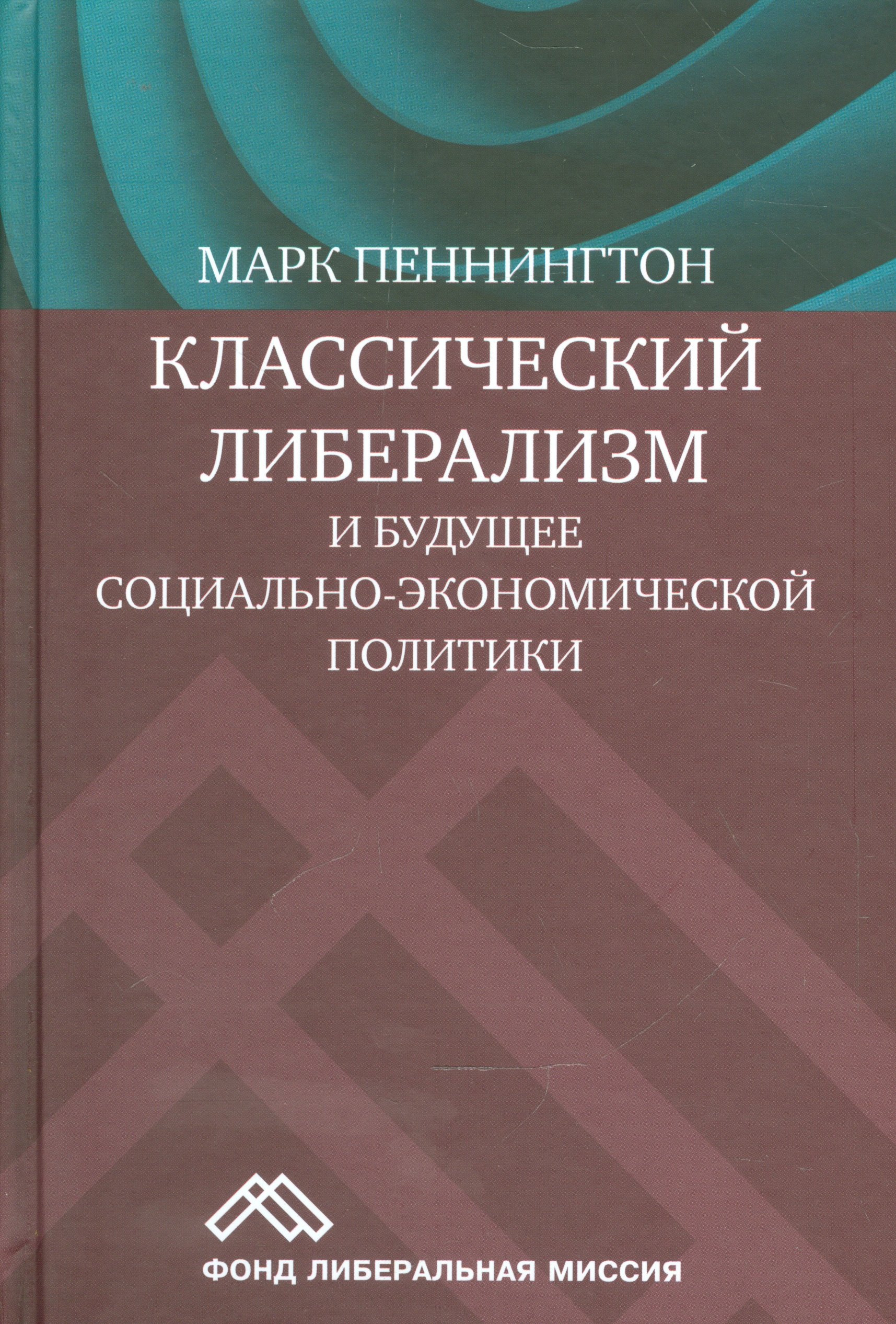 

Классический либерализм и будущее социально-экономической политики (Пеннингтон)