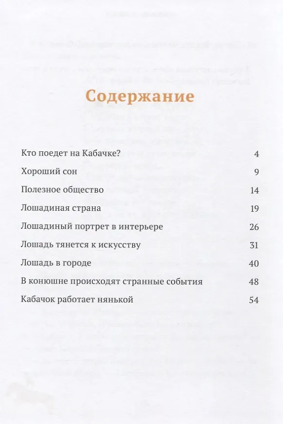 Книга Здравствуй, лошадь! (Ася Кравченко) — 2