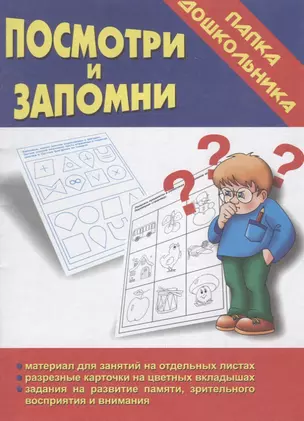 Посмотри и запомни. Папка дошкольника. Материал для занятий на отдельных листах — 2690694 — 1