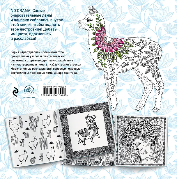 Книга Ламы. NO DRAMA - COLOR LAMA. Раскраска-антистресс для творчества и вдохновения () — 2