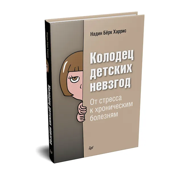 Книга Колодец детских невзгод. От стресса к хроническим болезням (Надин Бёрк Харрис) — 2