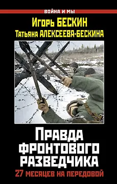 Правда фронтового разведчика.27 месяцев на передовой