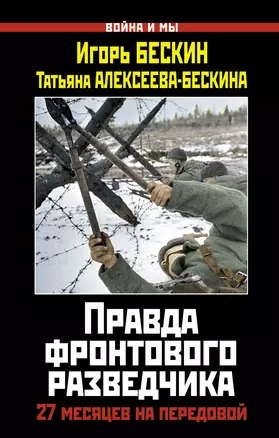 Правда фронтового разведчика.27 месяцев на передовой — 2298714 — 1