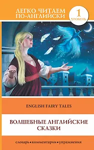 Волшебные английские сказки = English Fairy Tales: 1 уровень
