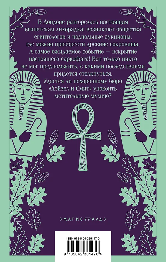 Книга Комплект из 2-х книг: Похоронное бюро "Хэйзел и Смит" + Похоронное бюро "Хэйзел и Смит". Египетский переполох (Мария Руднева) — 8