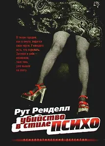 Убийство в стиле "психо"