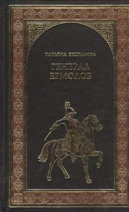 Генерал Ермолов : роман — 2407014 — 1