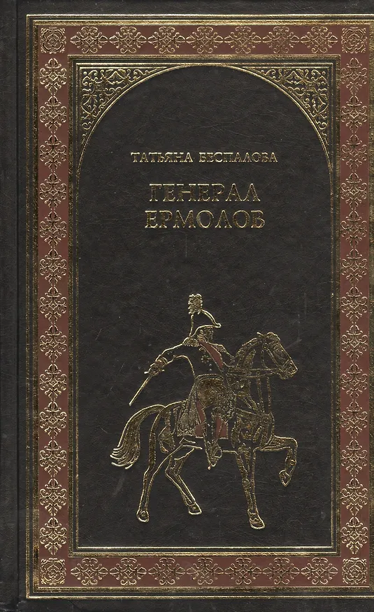 Книга Генерал Ермолов : роман (Татьяна Беспалова) — 1