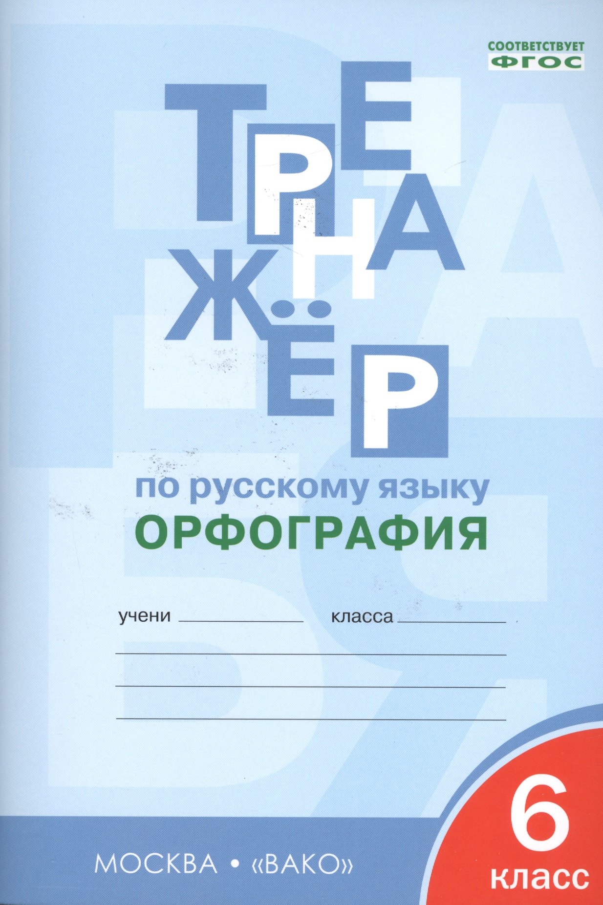

Тренажёр по русскому языку. Орфография. 6 класс