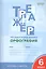 Тренажёр по русскому языку. Орфография. 6 класс — 2517832 — 1
