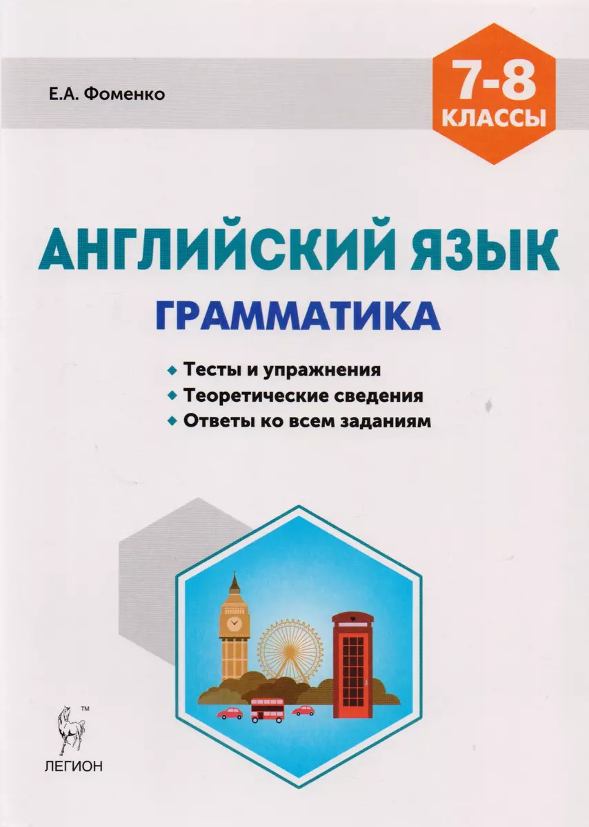 Английский язык 7-8 кл. Грамматика Тесты и упражнения… (5,6 изд)  (мПромАттест) Фоменко (Елена Фоменко) - купить книгу с доставкой в  интернет-магазине «Читай-город». ISBN: 978-5-9966-1054-9