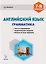 Английский язык 7-8 кл. Грамматика Тесты и упражнения… (5,6 изд) (мПромАттест) Фоменко — 2615877 — 1