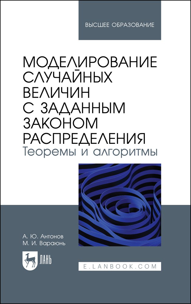 

Моделирование случайных величин с заданным законом распределения. Теоремы и алгоритмы. Учебник