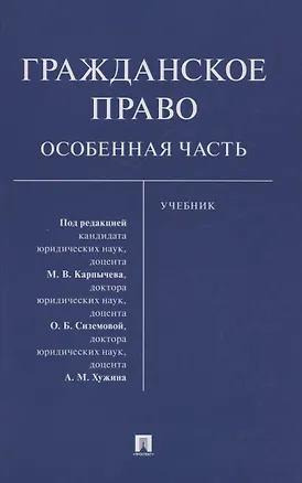 Книга Гражданское право. Особенная часть ()
