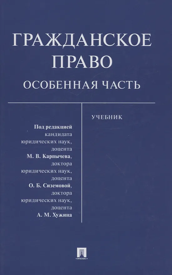 Книга Гражданское право. Особенная часть () — 1