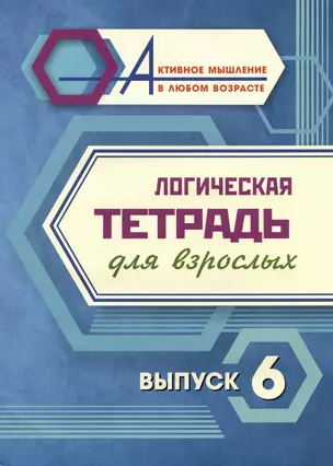 Логическая тетрадь для взрослых. Выпуск 6 — 3028940 — 1