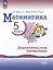 Математика: 5 класс: базовый уровень: Дидактические материалы: учебное пособие — 3066683 — 1