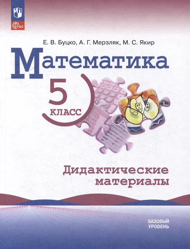 Книга Математика: 5 класс: базовый уровень: Дидактические материалы: учебное пособие (Михаил Якир, Елена Буцко, Аркадий Мерзляк) — 1