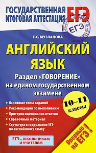 Английский язык : Раздел "Говорение" на едином государственном экзамене: 10-11 классы