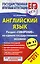 Английский язык : Раздел "Говорение" на едином государственном экзамене: 10-11 классы — 2479426 — 1