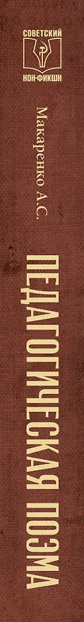 Книга Педагогическая поэма (Антон Макаренко) — 4