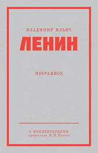 Ленин В. И. Избранное. Питер покет