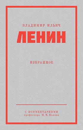 Книга Ленин В. И. Избранное. Питер покет (Владимир Ленин)