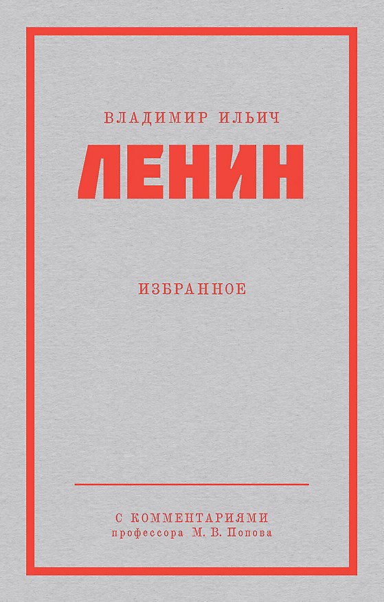 Книга Ленин В. И. Избранное. Питер покет (Владимир Ленин) — 1
