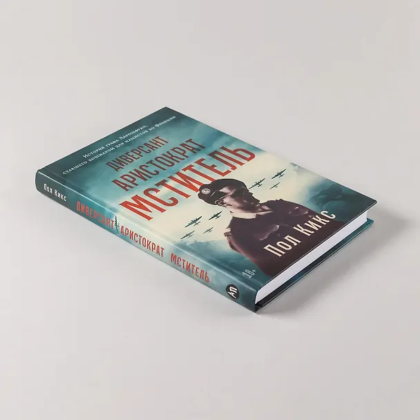 Книга Диверсант, аристократ, мститель: История графа Ларошфуко, ставшего кошмаром для нацистов во Франции (Пол Кикс) — 8