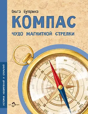 Книга Компас. Чудо магнитной стрелки (Ольга Буторина)