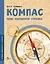 Компас. Чудо магнитной стрелки — 2962226 — 1