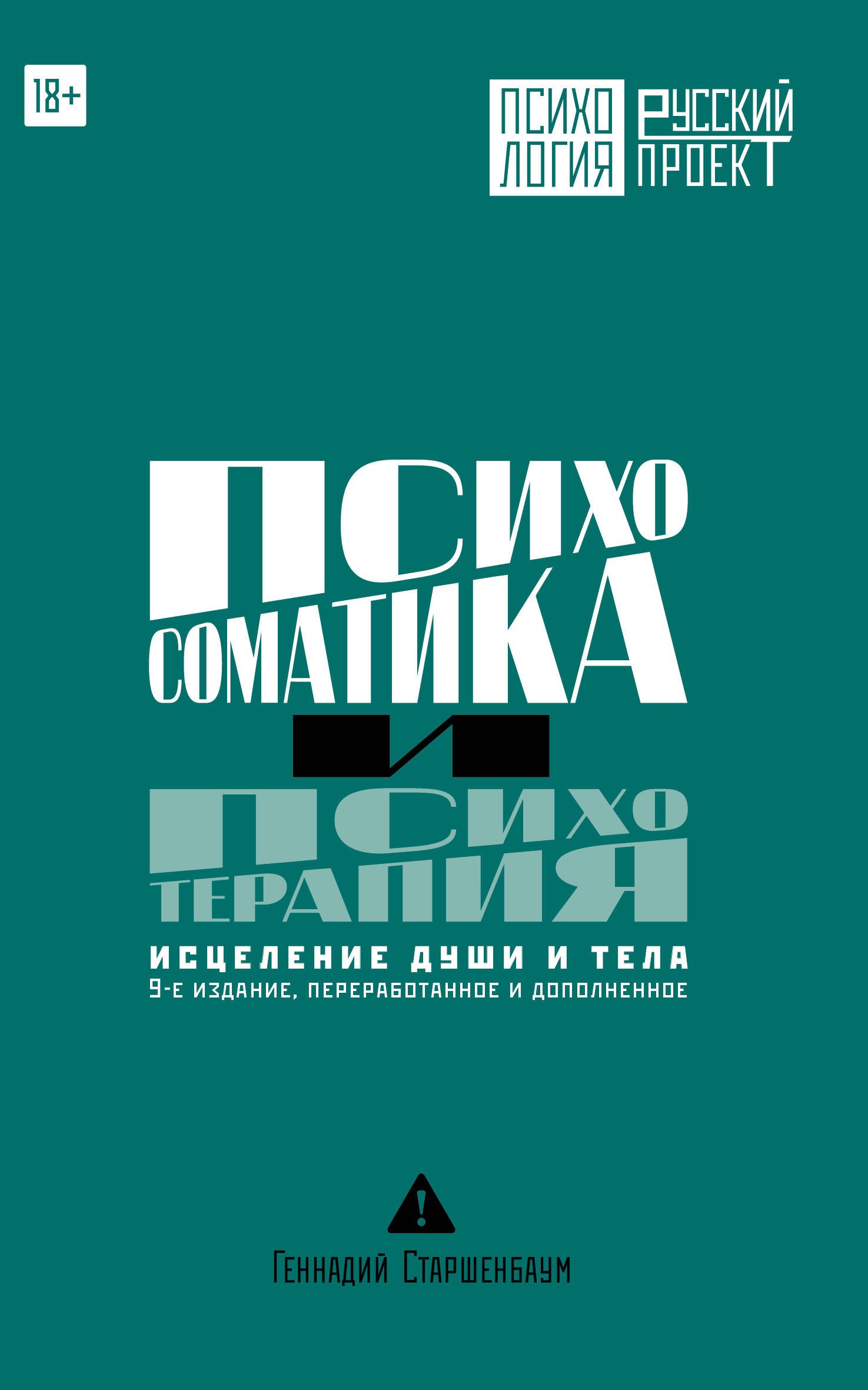 Геннадий Владимирович Старшенбаум Психосоматика и психотерапия. Исцеление души и тела. 9-е издание, переработанное и дополненное