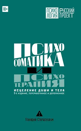 Книга Психосоматика и психотерапия. Исцеление души и тела. 9-е издание, переработанное и дополненное (Геннадий Старшенбаум)