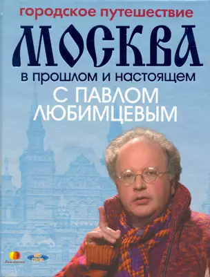 Городское путешествие. Москва в прошлом и настоящем с Павлом Любимцевым — 2218675 — 1