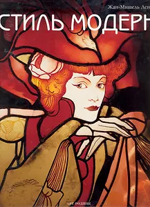 Стиль модерн