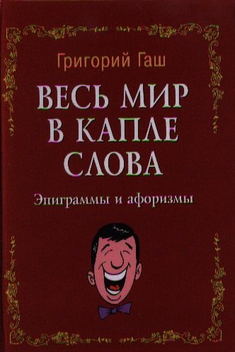 

Весь мир в капле слова: эпиграммы и афоризмы
