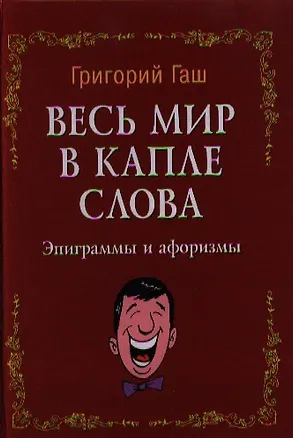 Книга Весь мир в капле слова: эпиграммы и афоризмы (Григорий Гаш)