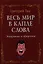 Весь мир в капле слова: эпиграммы и афоризмы — 2325930 — 1