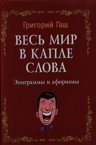 Книга Весь мир в капле слова: эпиграммы и афоризмы (Григорий Гаш) — 1