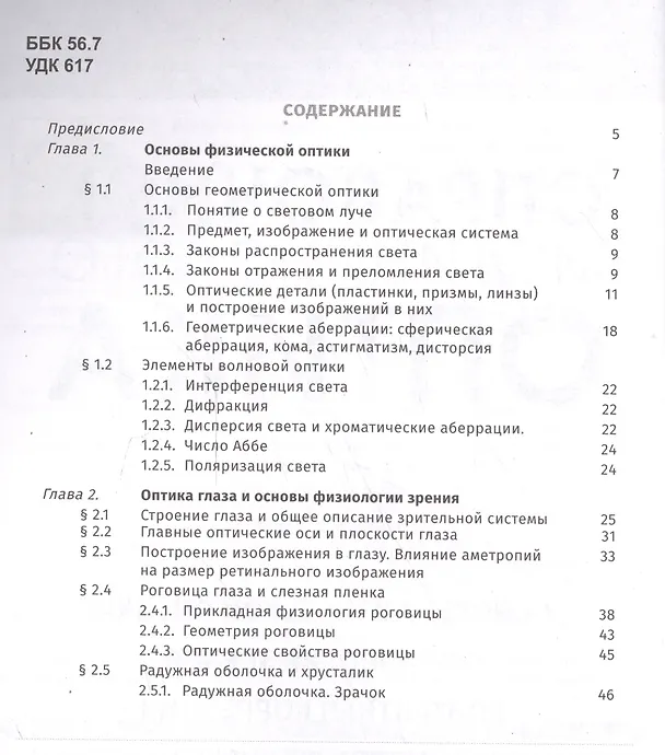 Книга Справочник медицинского оптика. Часть первая. Основы физической оптики. Физиология зрения. Контактная корекция. Очковые линзы () — 2