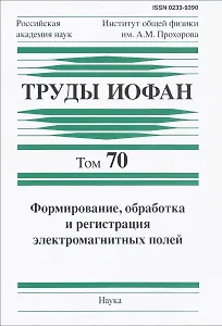 Труды ИОФАН. Том 70. Формирование, обработка и регистрация электромагнитных полей