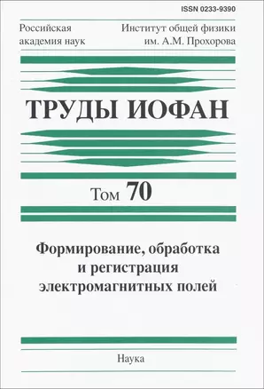 Труды ИОФАН. Том 70. Формирование, обработка и регистрация электромагнитных полей — 2650209 — 1