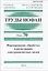 Труды ИОФАН. Том 70. Формирование, обработка и регистрация электромагнитных полей — 2650209 — 1