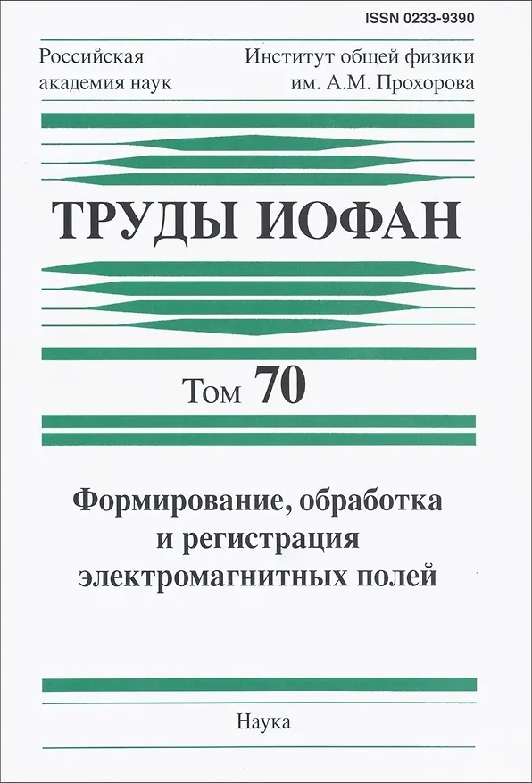 Книга Труды ИОФАН. Том 70. Формирование, обработка и регистрация электромагнитных полей () — 1