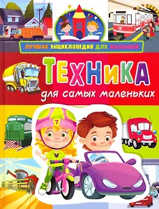 Лучшая энциклопедия для малышей. Техника для самых маленьких