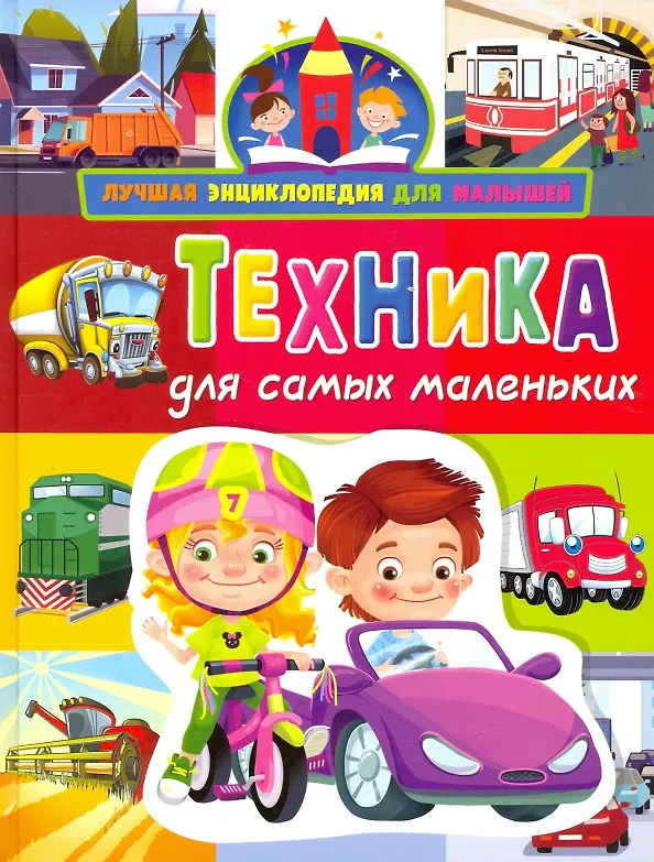 Книга Лучшая энциклопедия для малышей. Техника для самых маленьких (Анна Забирова) — 1